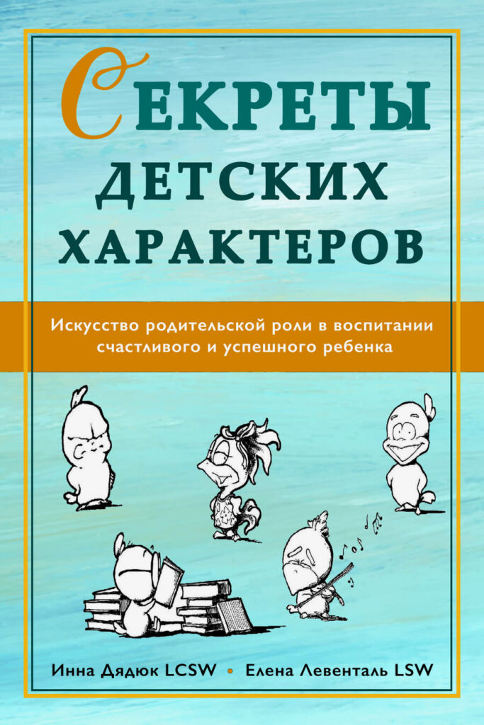 Secrets of Children’s Personalities